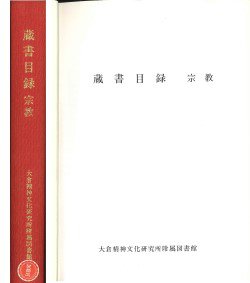 1991_『蔵書目録：宗教』001.jpg