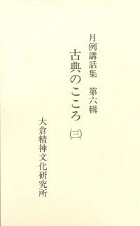 19920331_『月例講話集』第６輯.jpg