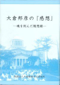 2003_『大倉邦彦の『感想』』.jpg