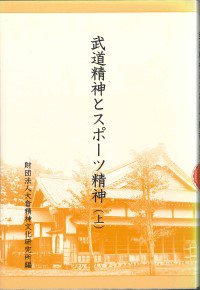 20030711_『武道精神とスポーツ精神（上）』.jpg