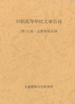 刊行物（各種書籍） - 公益財団法人 大倉精神文化研究所
