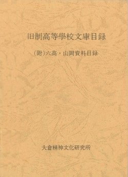 1990_『旧制高等学校文庫目録』.jpg