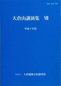 19990325_『大倉山講演集』Ⅶ.jpg