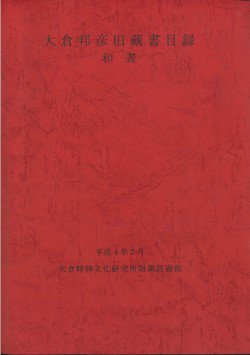 刊行物（各種書籍） - 公益財団法人 大倉精神文化研究所