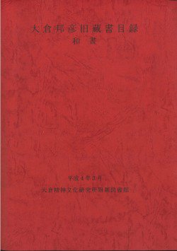 1992_『大倉邦彦旧蔵書目録 和書』.jpg