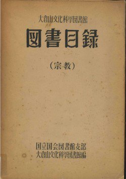 1955_『大倉山文化科学図書館図書目録（宗教）』.jpg