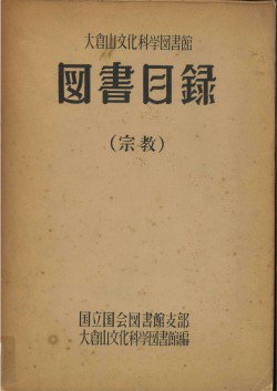 刊行物（各種書籍） - 公益財団法人 大倉精神文化研究所