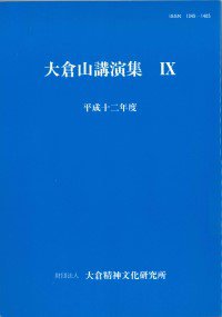 20010308_『大倉山講演集』Ⅸ.jpg